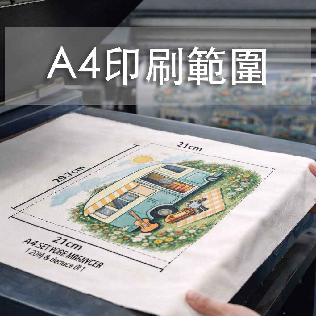 帆布袋全彩微噴轉印服務｜A4面積內